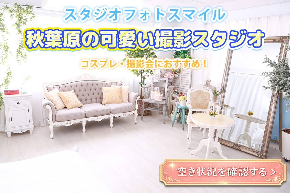 パステル・姫系のレンタル撮影スタジオ フォトスマイル