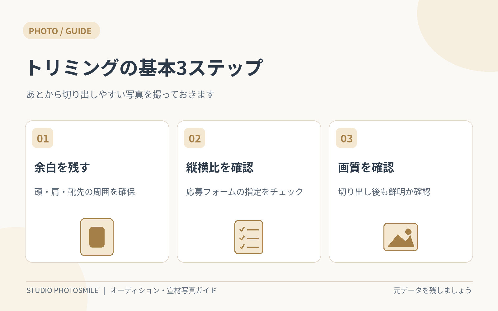 提出用のトリミングで失敗しない3つのコツ