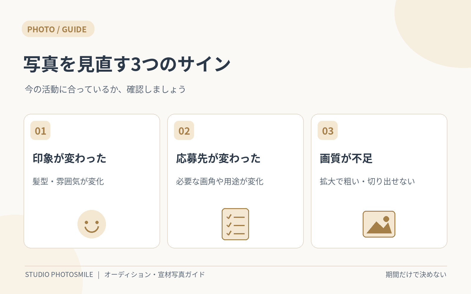 宣材写真を更新したい3つのサイン