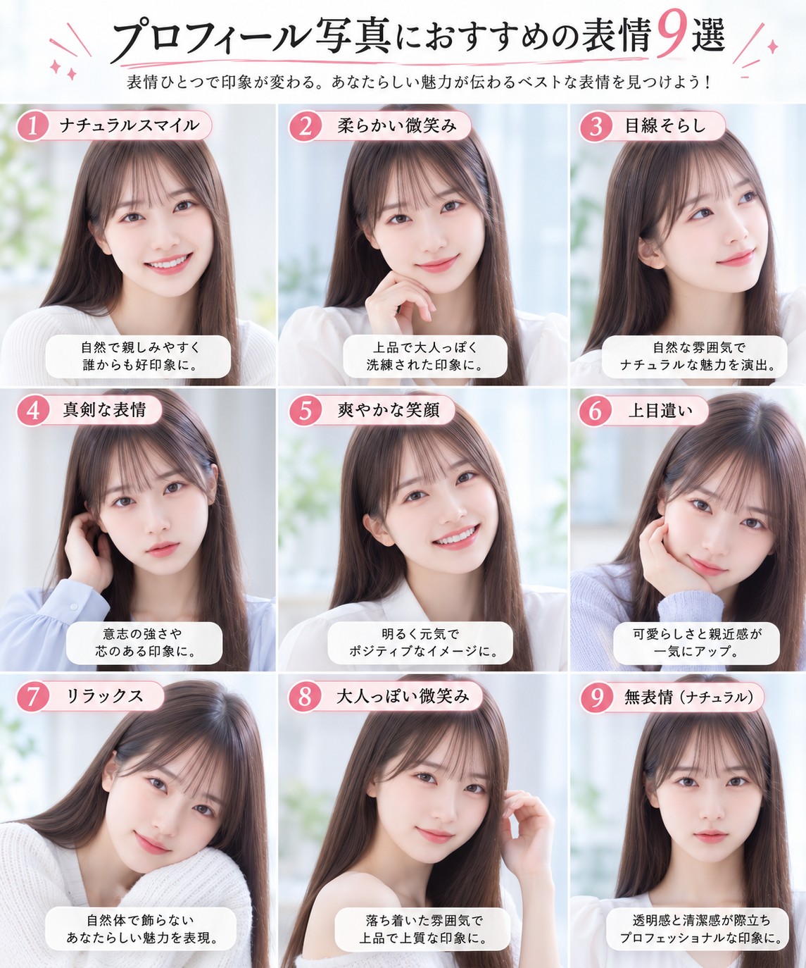 プロフィール写真におすすめの表情9選