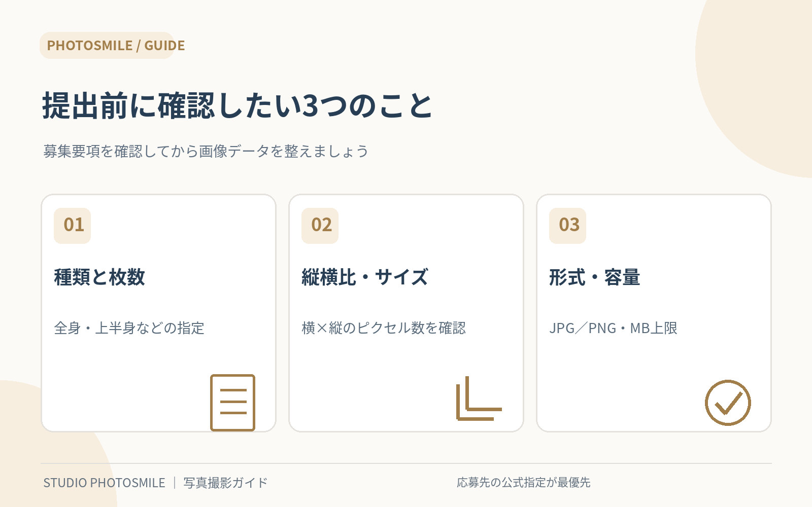 提出用の写真データを整える3ステップ