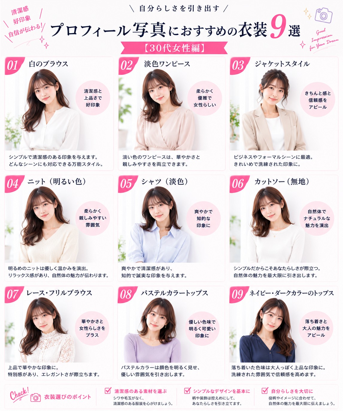 プロフィール写真におすすめの衣装9選【30代女性編】