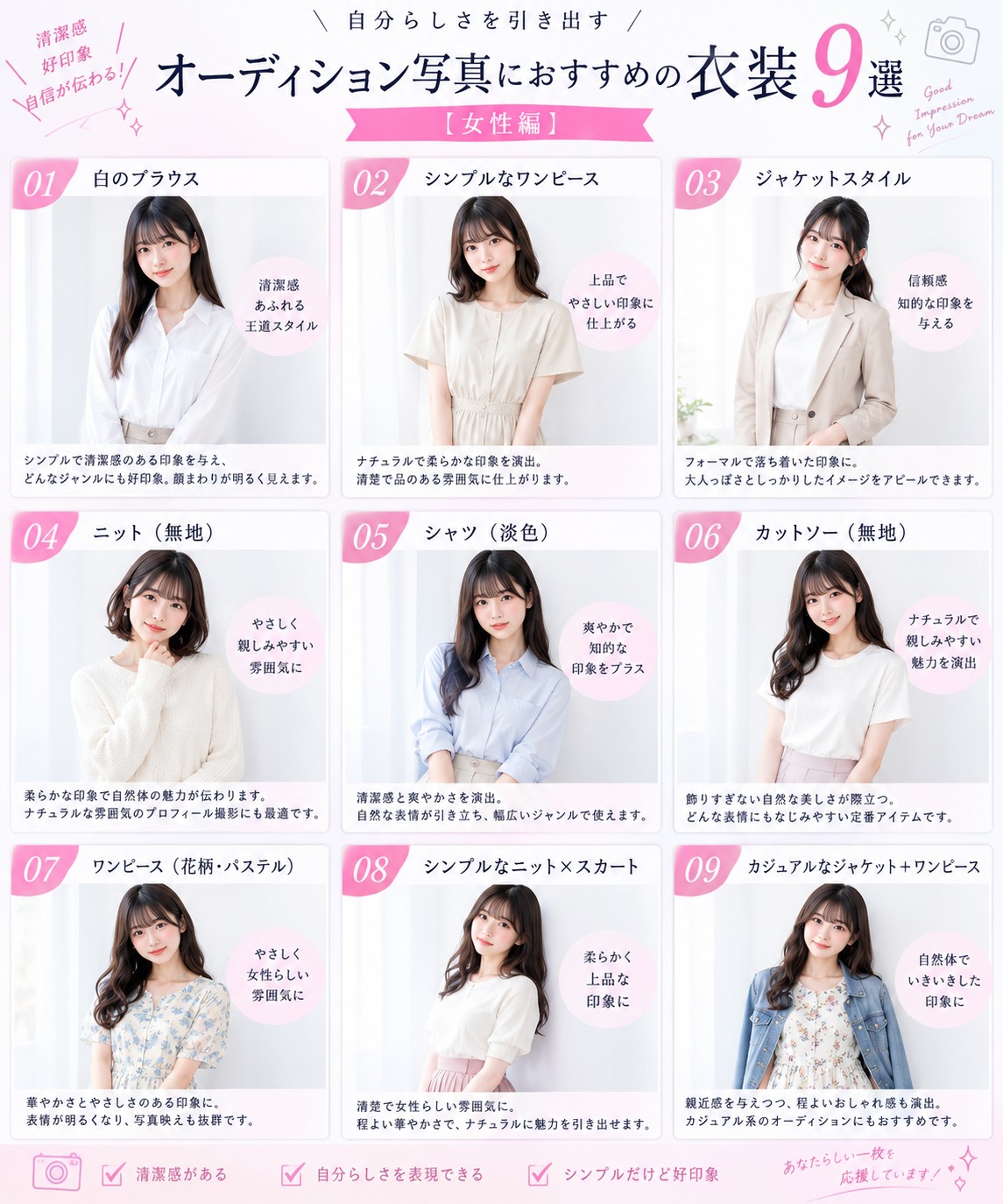 自分らしさを引き出す オーディション写真におすすめの衣装9選【女性編】