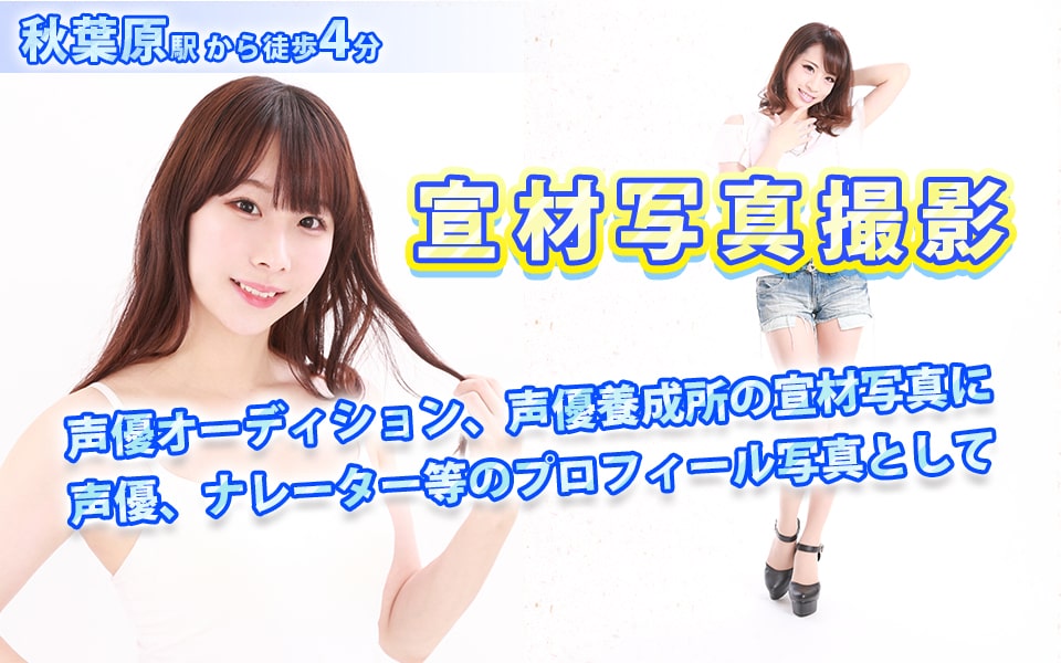 オーディション用の宣材写真として 声優、モデル、タレント、アイドル等のプロフィール写真として
