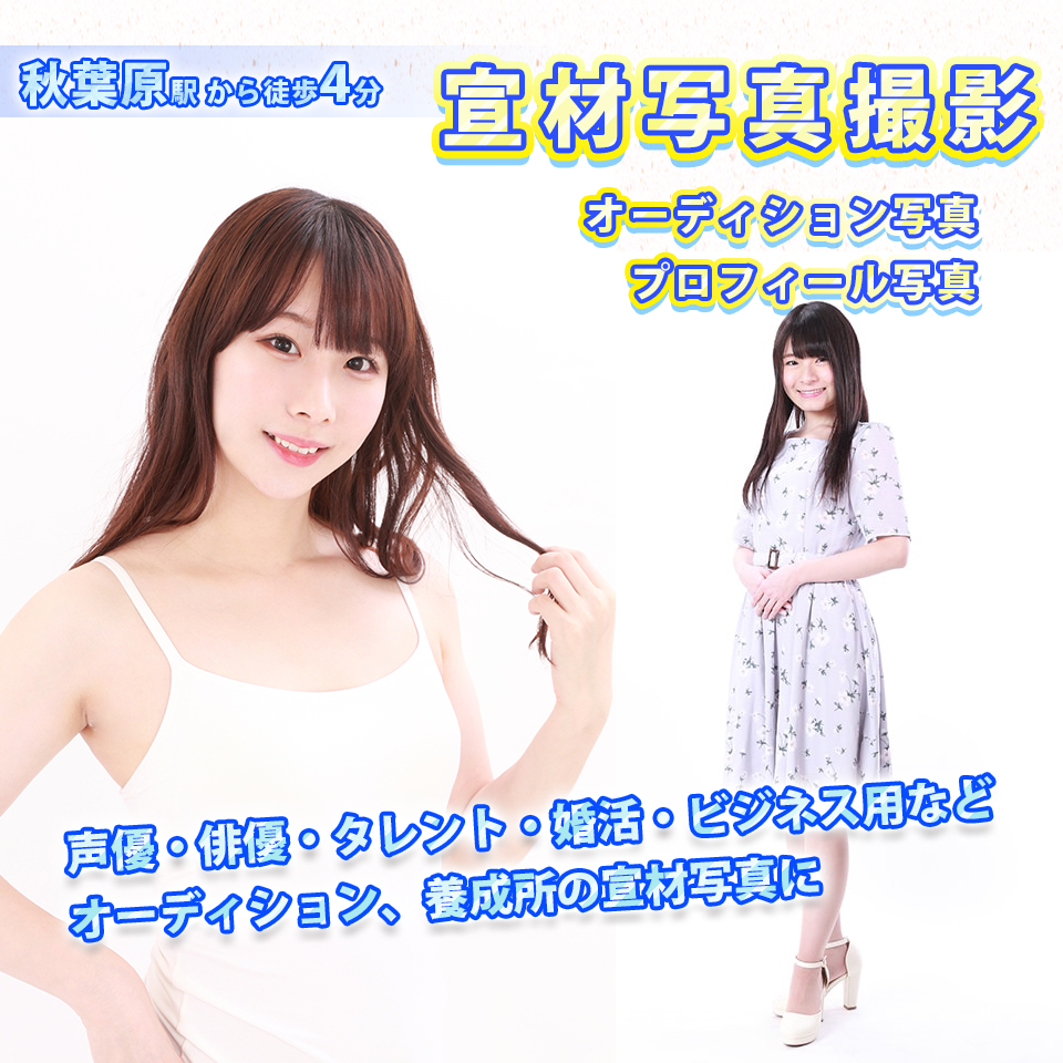 秋葉原の宣材写真・プロフィール写真撮影