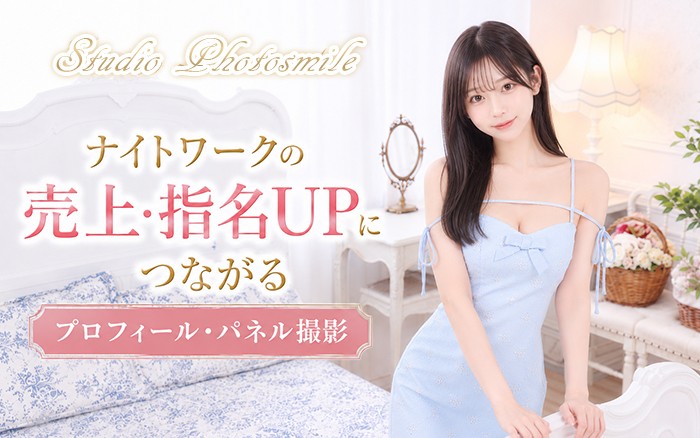 風俗・デリヘル向けプロフィール写真撮影に特化した撮影スタジオ