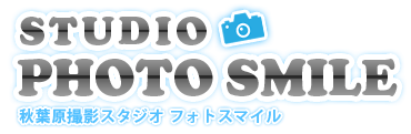 秋葉原撮影スタジオ フォトスマイル