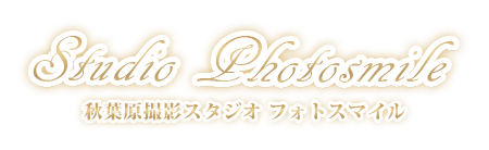 秋葉原撮影スタジオフォトスマイル