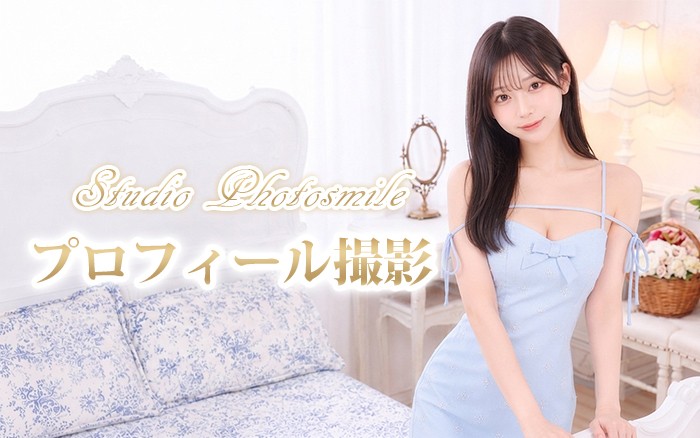 宣材写真・プロフィール撮影なら秋葉原スタジオフォトスマイル