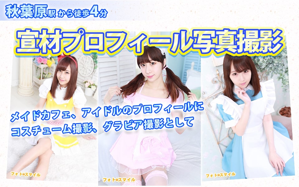 メイドカフェ、コスプレイヤー、コンカフェ、アイドルの宣材写真、プロフィール写真