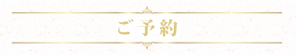 ご予約