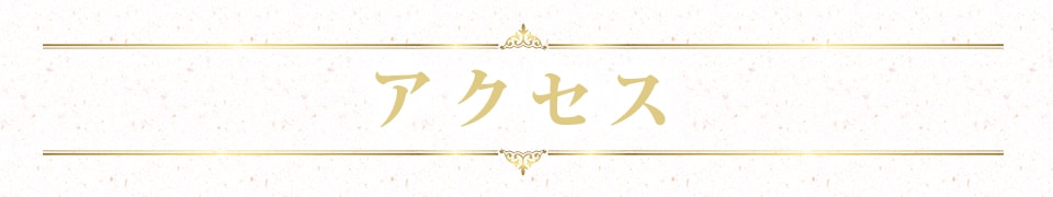 アクセス