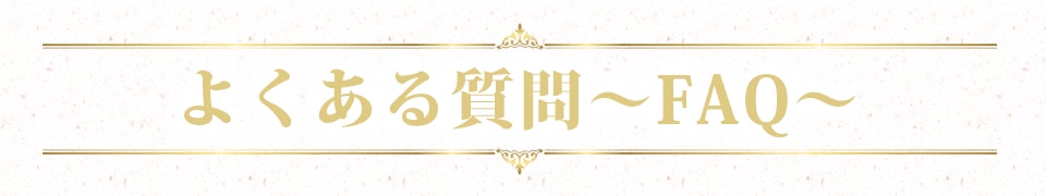 よくある質問　～FAQ～