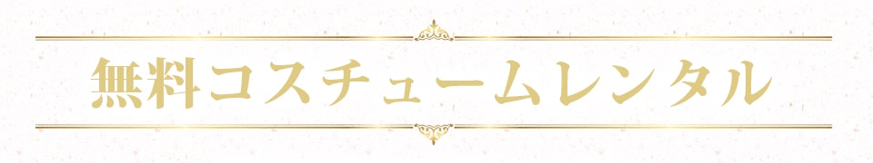 コスチュームレンタル