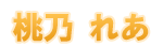 Tꂠ